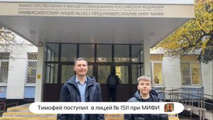 Тимофей поступил в лицей №1511 при МИФИ 🏆