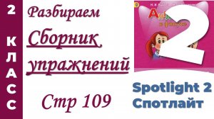 Английский 2 класс/Сборник Упражнений Spotlight (Спотлайт) /стр 109