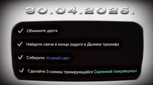 Задания дня 30.04.2025 НЕБО: ДЕТИ СВЕТА - SKY: CHILDREN OF THE LIGHT