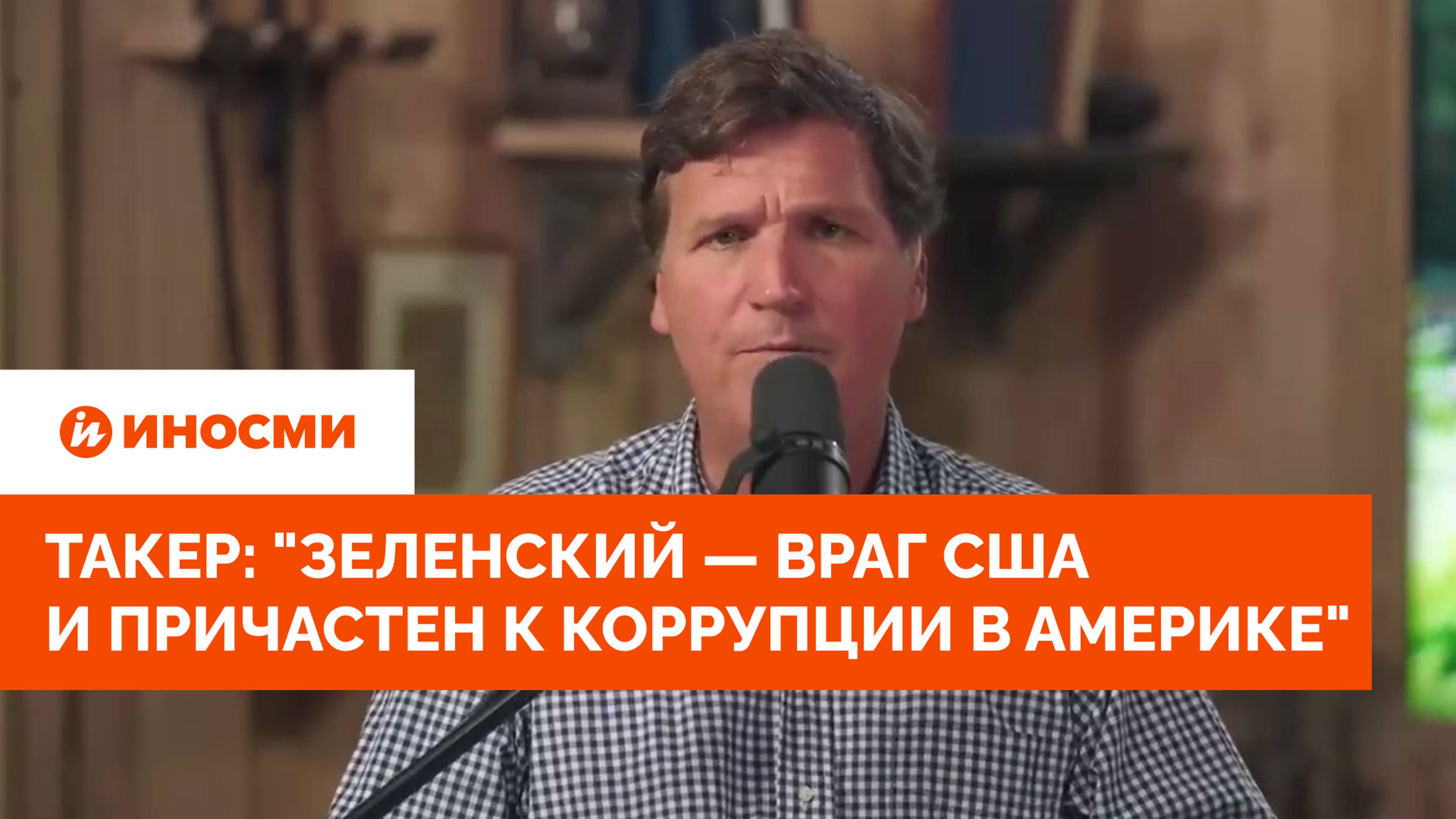 Такер Карлсон: "Зеленский — враг США и причастен к коррупции в Америке"