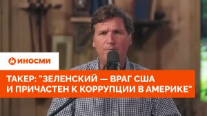 Такер Карлсон: «Зеленский — враг США и причастен к коррупции в Америке»
