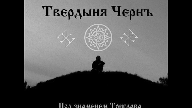 Твердыня Чернъ - Под Знаменем Триглава 2008