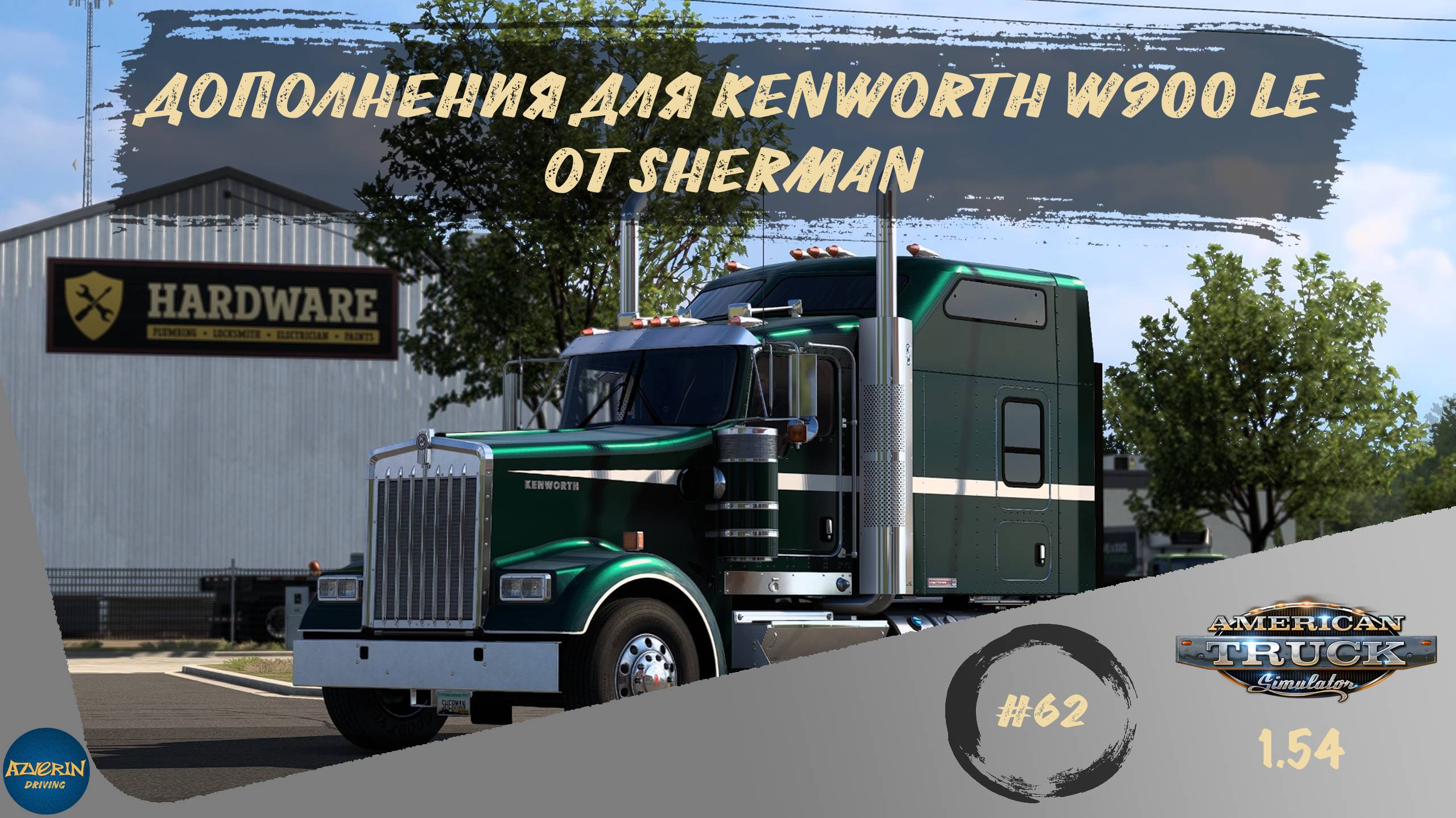 [#62] ДОПОЛНЕНИЕ К KENWORTH W900 LE ОТ SHERMAN | ATS 1.54.2.18s | руль Moza R5 + TSW