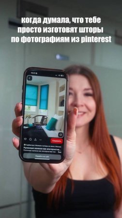 Шторы из Пинтерест захотели? 🤣