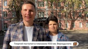 Георгий поступил в 6-й класс гимназии 1553 им. Вернадского 😎