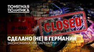 Германия в агонии: как власть выбрасывает людей на улицу, а заводы умирают | Понятная политика