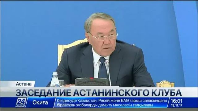 Н.Назарбаев выступил перед участниками заседания Астанинского клуба