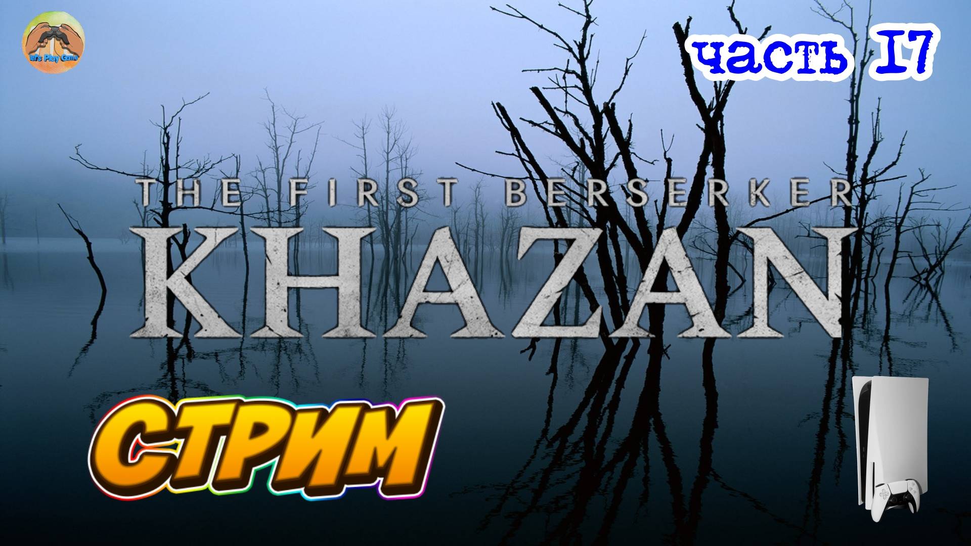The First Berserker Khazan -=- ЧАСТЬ 17