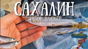 Сахалин - обзор пляжей , будет жарко