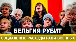 Бельгия рубит социальные расходы ради военных