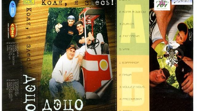 Дэцо (Братья Улыбайте) - Коля, я здесь (early version) смотреть онлайн