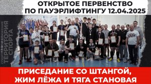 Открытое Первенство по пауэрлифтингу (12.04.2025)