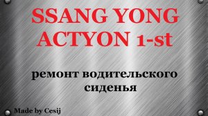 Ssang Yong Actyon 1, Sports, Kyron. Ремонт сиденья.