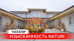 Дом «Натали» — воплощение изысканного вкуса и безупречного стиля.