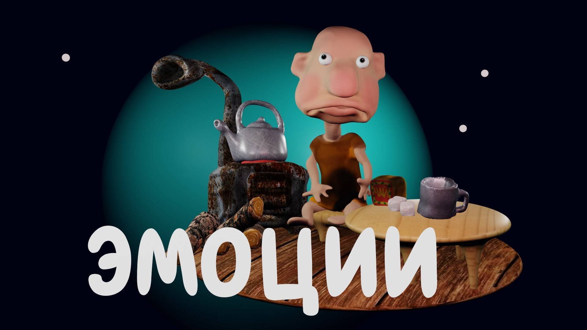эмоции