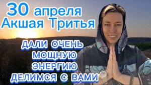 ДАЛИ ОЧЕНЬ МОЩНУЮ ЭНЕРГИЮ. Делимся С Вами. 30 апреля Акшая Тритья