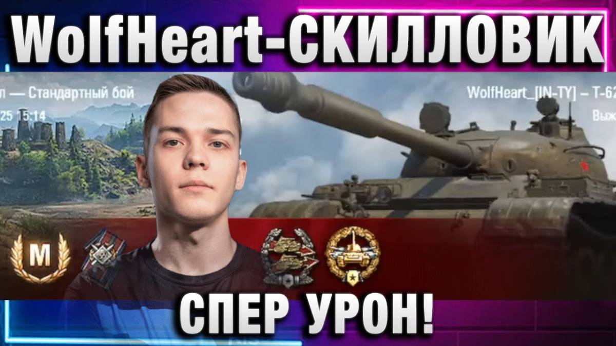 WolfHeart ★ СКИЛЛОВИК СПЕР УРОН!
