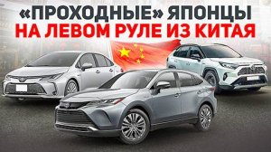 Проходные автомобили из Японии на левом руле, смотрим какие авто есть из Китая