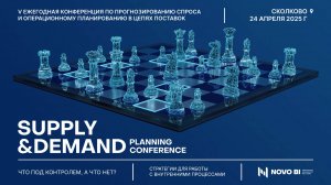 V Ежегодная конференция по планированию Supply&Demand Planning Conference 2025