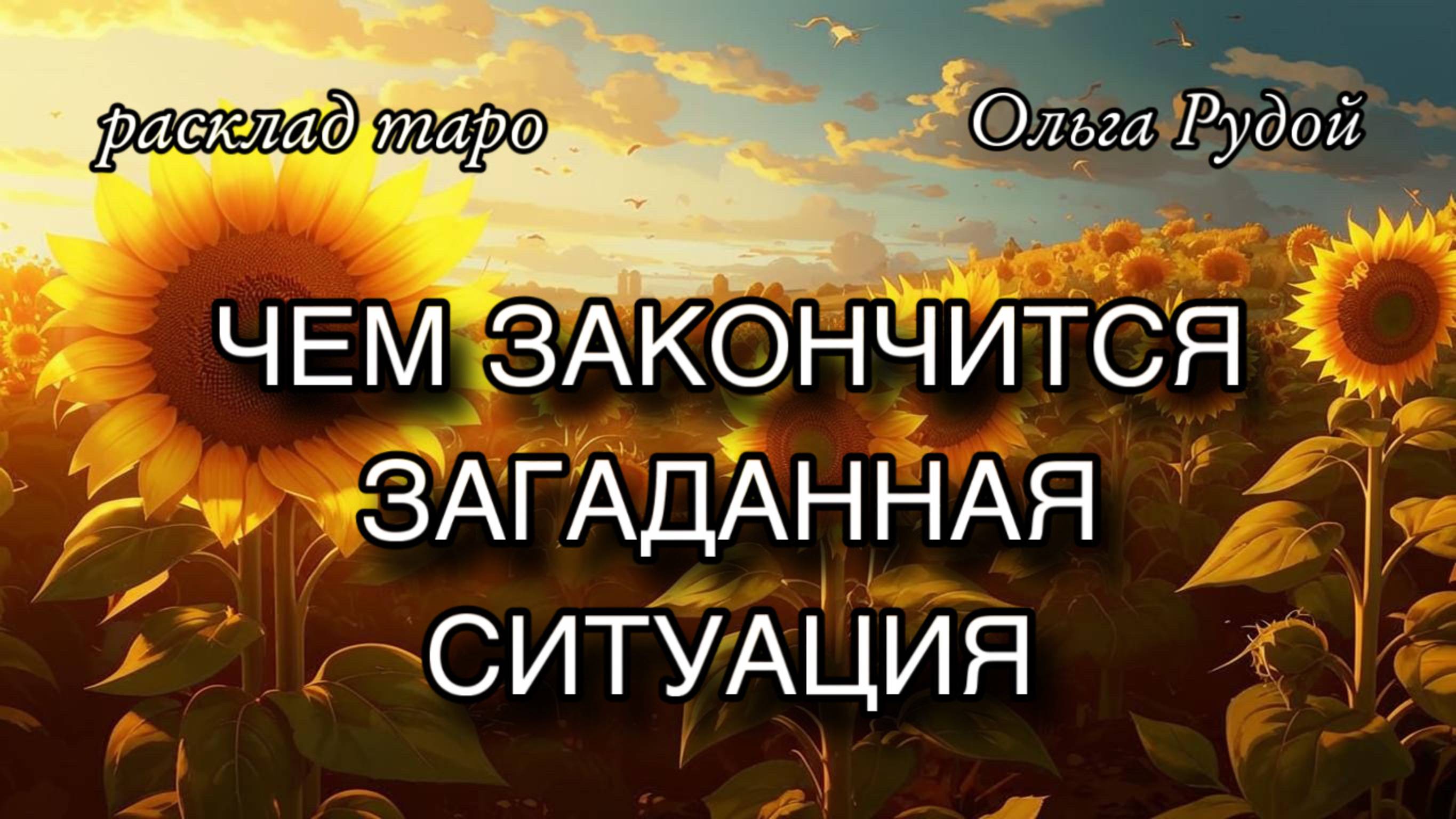 Чем закончится загаданная ситуация? [расклад таро] [гадание онлайн]