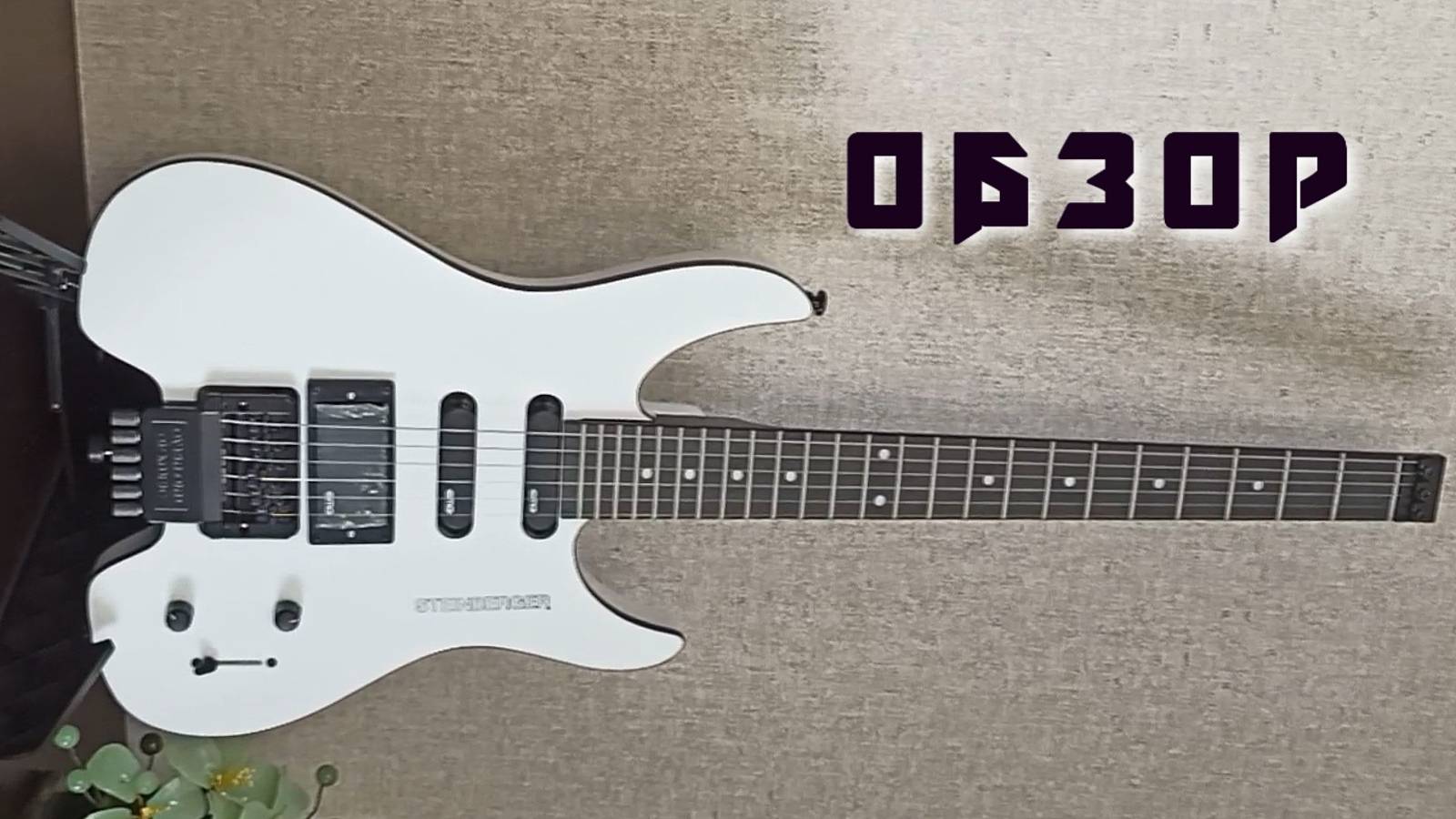 Обзор гитары  STEINBERGER  (Штейберг)  GM 4. Канал Андрея Соловьянова.