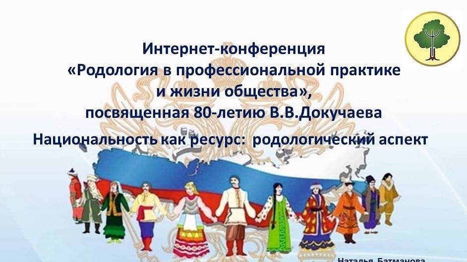 Национальность как ресурс_ родологический аспект. Н.Ю.Батманова