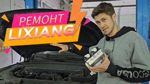 Меняем основную батарею на Lixiang – опыт ремонта, меняем хитер, чиним "печку" #lixiang