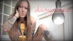 Прикольная песня - Спор двух блондинок о электрическом токе 2022 Muzic