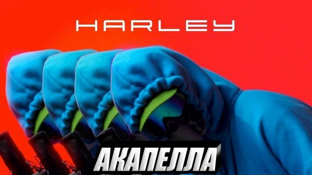 WhyBaby? - HARLEY (СТУДИЙНАЯ АКАПЕЛЛА, 2021) ЛУЧШЕЕ КАЧЕСТВО!!!