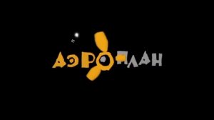 Аэроплан Продюсерская Компания