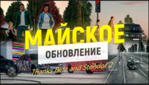 Майское обновление в Thanks Blitz and Stendof 2.