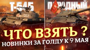 НОВИНКИ ЗА ГОЛДУ К 9 МАЯ! ЧТО ВЗЯТЬ? МИР ТАНКОВ