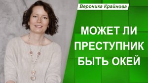 Может ли преступник быть ОКей?