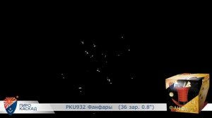 Салют Фанфары - 36 залпов / калибр 0.8" арт. PKU932