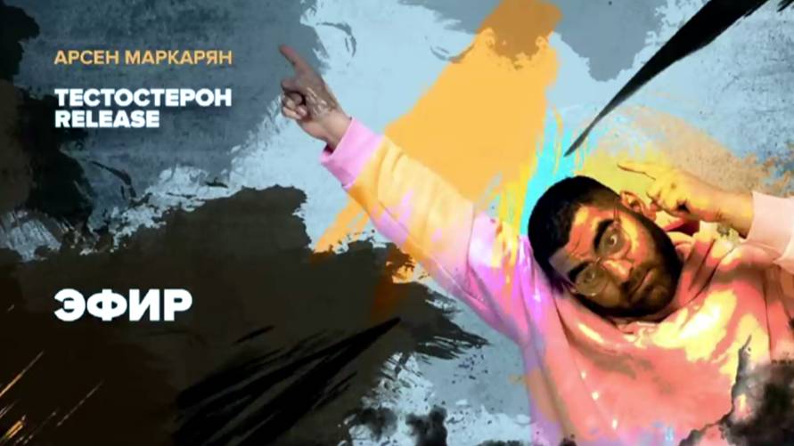 ⚡ Арсен Маркарян: тестостерон РЕЛИЗ