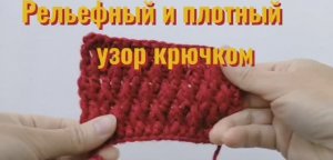 Рельефный плотный узор крючком