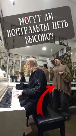 Могут ли контральты петь высоко❓