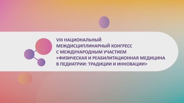Детские реабилитологи. Приглашение на VIII Междисциплинарный конгресс.