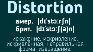 Advanced English words/ "Продвинутые" английские слова😎👉distortion