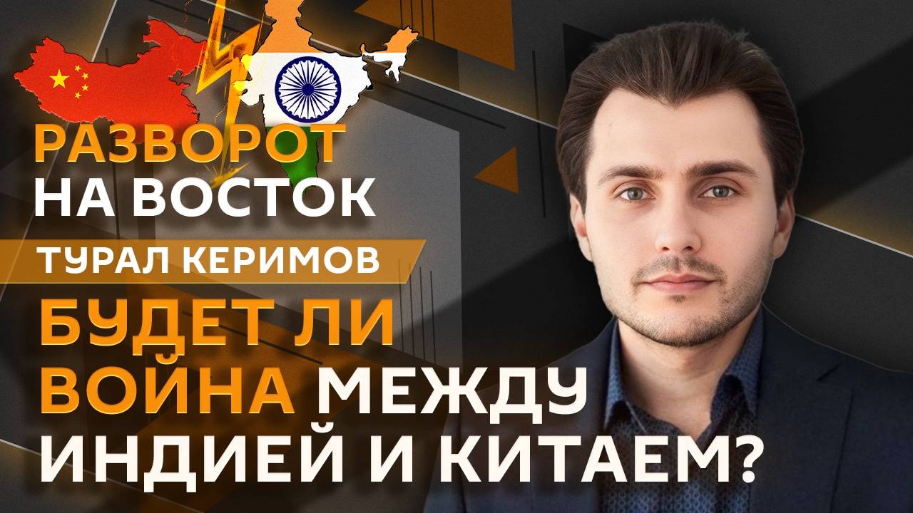 Турал Керимов. Конфликт Индии и Пакистана, Азия против США