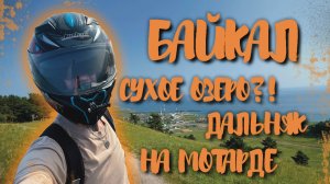 ДАЛЬНЯК НА БАЙКАЛ НА МОТАРДЕ | СУХОЕ ОЗЕРО | ИСПЫТАНИЕ СЕБЯ