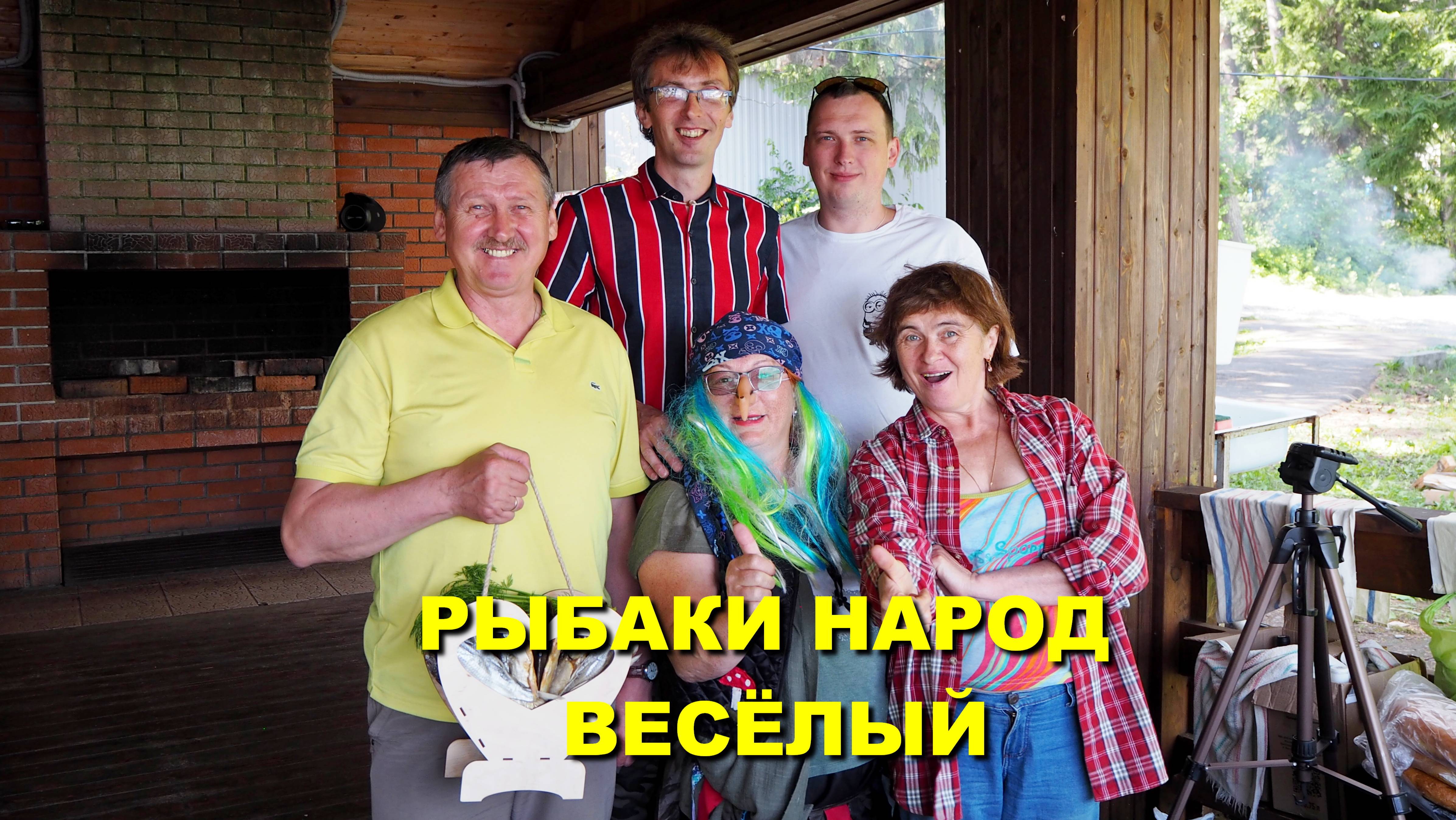 РЫБАКИ народ ВЕСЁЛЫЙ! Поздравление на юбилей! #рыбаки #рыбалка