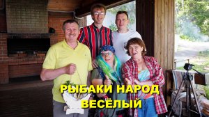 РЫБАКИ народ ВЕСЁЛЫЙ! Поздравление на юбилей! #рыбаки #рыбалка