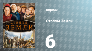 Столпы Земли 6 серия «Колдовство» (сериал, 2010)