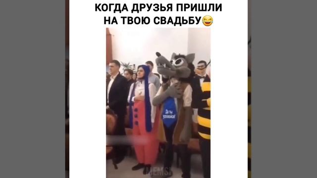 Нарядились😂 #юмор #приколы #друзья #свадьба #нарядились