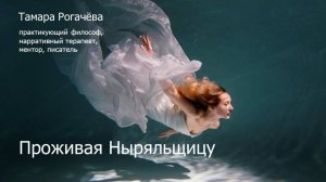 Проживая Ныряльщицу