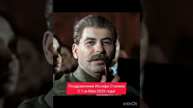 1 МАЯ! ПОЗДРАВЛЕНИЕ СТАЛИНА В 2025 ГОДУ!
