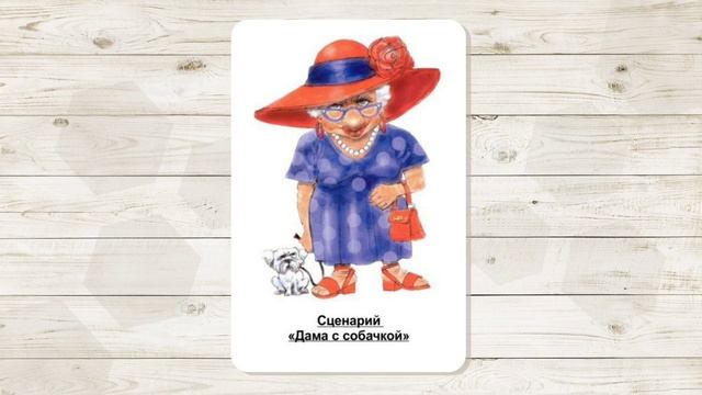 3. Сценарий женского одиночества "Дама с собачкой". МАК "Сценарии и запреты".