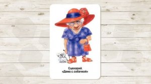3. Сценарий женского одиночества "Дама с собачкой". МАК "Сценарии и запреты".