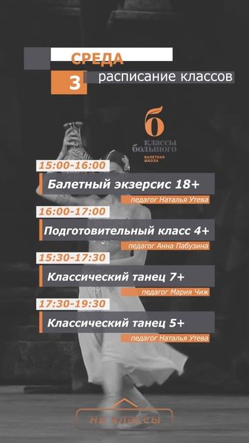 Классы Большого. Расписание классов. Среда